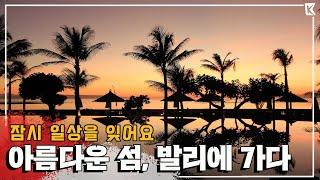 투명한 바다 위 낭만 서핑과 나시고랭 만들기, '발리'에서 색다른 문화를 즐기다 Trip to Bali, Indonesia (KBS_20190223)