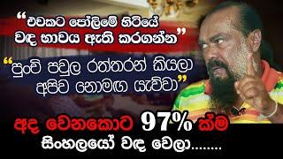 අද වෙනකොට 97% ක්ම සිංහලයෝ වඳ වෙලා......Buddhika Rambukwella/Arjuna kamalanath/AB Networks/saranapala