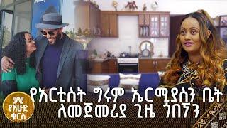 የአርቲስት ግሩም ኤርሚያስን ቤት ለመጀመሪያ ጊዜ ጎበኘን |እሁድ ቁርስ