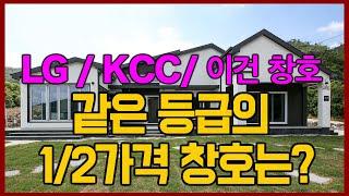  아직도 LG, KCC, 이건창호만 쓰십니까? [세.가.부-Ep.58]