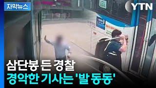 [자막뉴스] 버스기사 대신 운전석에...도로 뒤집어 놓은 무법질주 / YTN