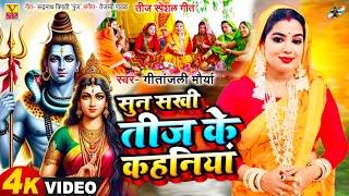 तीज Special Geet 2024 #सुन सखी तीज के कहनियां ||HD Vidio || Gitanjali Maurya