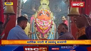 Hanuman Jayanti 2021: Sehore में 11 फुट ऊंचा स्वयंभू हनुमान जी की प्रतिमा, जय हनुमान ज्ञान गुण सागर