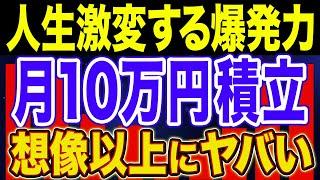 【想像の10倍ヤバい】月10万積立で老後資金はOK！勝ち組資産を作れ！【NISA・貯金・節約・セミリタイア・FIRE】