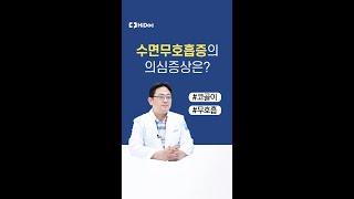 코 골다가 '큭'하고 숨을 멈추는 무호흡이 있다면? #shorts