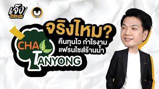 คืนทุนไว ขายดีจริงไหม? แฟรนไชส์เครื่องดื่ม 'ชาตันหยง' | เจ๊งในกระดาษ EP.4