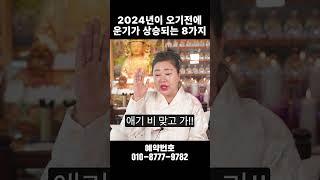 2024년 오기전에 운기를 상승시키는 8가지방법!!#shorts #운기상승 #2024년운세 #운기