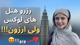 چطور به جاهای لوکس با کم ترین هزینه سفر میکنم؟!