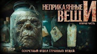 100 САМЫХ ОПАСНЫХ ВЕЩЕЙ ФОНДА SCP