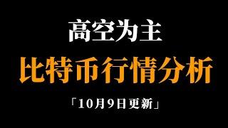 所有上涨都是高空的机会。比特币行情分析。