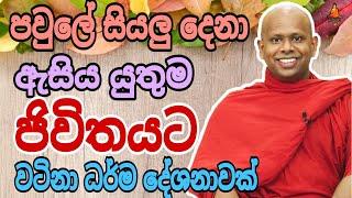 පවුලේ සියලු දෙනා ඇසිය යුතුම වටිනා ධර්ම දේශනාවක් welimada saddaseela theru.#trending #buddha