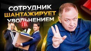 Сотрудник шантажирует увольнением / Управление персоналом 16+