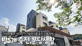 방5개,욕실5개 세대합가 가능하고 야외 자쿠지가 있는 풀옵션 8억대, 죽전,분당 생활권 용인 단독주택 분양 (A-588)