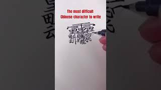 The most difficult character to write#chinese #mandarin #learn #中文