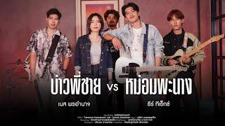 บ่าวพี่ชายxหม่อมพะนาง -เนส พรอำนาจ Feat. ธีร์ ทีเร็กซ์ [Exclusive music ]