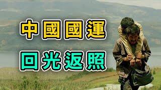 中國國運回光返照｜中國人自嗨的亢奮也改變不了即將下行的經濟｜趙本山電影落葉歸根｜中國軍人組團刷電影｜再吐槽電影哪吒2