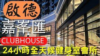 啟德 嘉峯匯 clubhouse 會所設施 多元化 24小時 健身室 新盤入伙￼