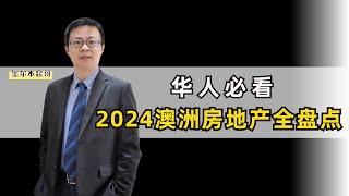 一条视频，全方位盘点2024年的澳洲房地产市场