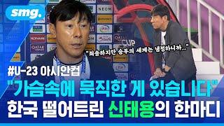 "죄송합니다. 너무 죄송합니다"...조국을 떨어트린 신태용 감독의 복잡미묘한 감정 / 스포츠머그