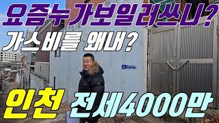 인천LH빌라전세 전세4000만원 #청년버팀목전세