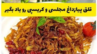 راز پیاز داغ های مجلسی و کریسپی یاد بگیر