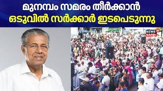 മുനമ്പം സമരം തീർക്കാൻ ഒടുവിൽ സർക്കാർ ഇടപെടുന്നു | Munambam Waqf Land Row | CM Pinarayi Vijayan