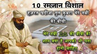 Sayyidah Khadijah Tul Kubra Ki Shan | 10 रमज़ान विशाल हज़रत खदीजा तुल ​​कुबरा | Sayyed Aminul Qadri