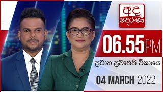 අද දෙරණ 6.55 ප්‍රධාන පුවත් විකාශය - 2022.03.04 | Ada Derana Prime Time News Bulletin