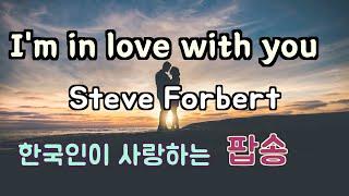 I'm in love with you (난 당신과 사랑에 빠졌어요) - Steve Forbert  미국보다 한국에서 더 많은 사랑을..