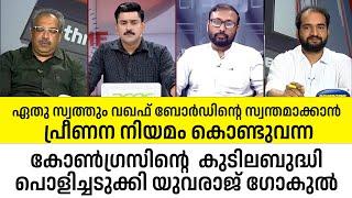 നിസ്കരിച്ച സ്ഥലം വഖഫ് സ്വത്ത് : കോൺഗ്രസ് നടപ്പിലാക്കിയ പ്രീണന നിയമം പൊളിച്ചടുക്കി Yuvraj Gokul