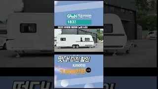 떳다 !! 미친 할인 특가 카라반 2022 하이머 노바 620 (2022 ERIBA NOVA 620) 캠핑