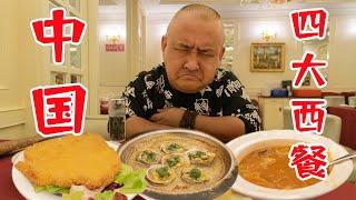 一盘生菜62元，上海老牌西餐这么离谱吗？吃自闭了！ Is Shanghai's old Western food so outrageous? 【吃货请闭眼】