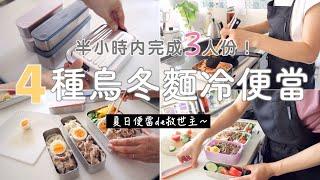 【烏冬麵冷弁当】早上現做也可以30分鐘內完成3人份！適合冷食/簡單快速好吃/媽媽也需要偶爾擺爛～