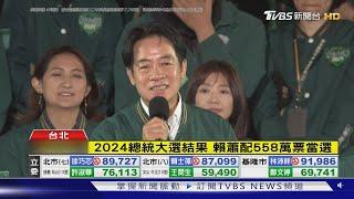 賴蕭配558萬票當選 「感謝台灣人民選擇」｜TVBS新聞 @TVBSNEWS02