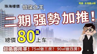 #恆基五洲富山園｜大鏡講樓第一百五十二集  珠海樓價“低窪之王”二期强勢加推  75-91㎡超高實用三至四房 超高實用率！