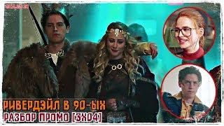 РИВЕРДЭЙЛ 90-ЫХ / ГРИФОНЫ И ГОРГУЛЬИ / РАЗБОР ПРОМО [3x04]