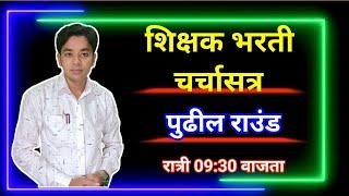 शिक्षक भरती चर्चासत्र | पुढील राउंड कधी? | शिक्षक भरती आंदोलन | Pavitra Portal Shikshak Bharati