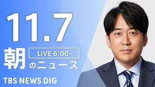 【LIVE】朝のニュース（Japan News Digest Live）最新情報など｜TBS NEWS DIG（11月7日）