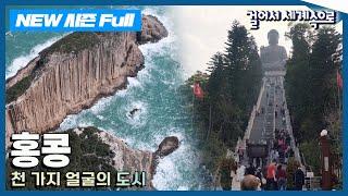 [NEW걸어서세계속으로] 내가 알던 홍콩, 그 너머를 가다 '홍콩' 여행 Trip to Hong Kong (KBS 20230311)