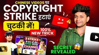 The Sachin Facts के तरह copyright Strike कैसे हटाये | Chines Video Se Copyright Strike Kaise Hataye