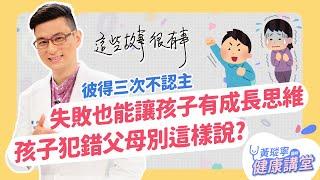 「成長型思維」不是用教的！父母的眼神與第一句話，傳遞出重要的訊息！│哥讀的不是故事，是知識。EP16