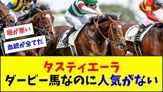 タスティエーラさん、ダービー馬なのにあまり人気がない【反応集】