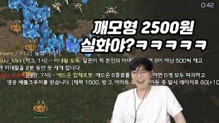 깨모형 본진에 드론 5마리 가서 미네랄 2500원 훔쳐버리는 변현제ㅋㅋㅋㅋㅋ(변암깨흑 랜능크)