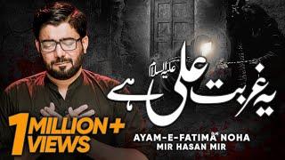 Yeh Gurbat e Ali (as) Hai | Mir Hasan Mir | New Noha Ayam e Fatima (sa) | Video 2018/1439.