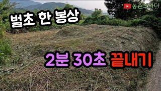 벌초 마무리 2분 30초만에 끝났습니다.