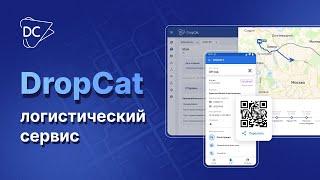 ОБЗОР DROPCAT: ЭЛЕКТРОННЫЕ ПЕРЕВОЗОЧНЫЕ ДОКУМЕНТЫ И ЦИФРОВИЗАЦИЯ ЛОГИСТИКИ