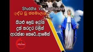 ශුද්ධ වූ ජපමාලය - සිංහල ගීතිකා - Shuddha Vu Japamalaya - Sinhala Geethika - Fr. Marcus Fernando