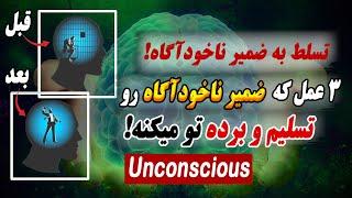 تسلط به ضمیر ناخودآگاه! با ۳ روش ضمیر ناخودآگاه رو برده ی خودت کن! unconscious / نیروی ذهن