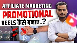 Affiliate Marketing Ke Liye Promotional Reel Kaise Banaye? | Content Creation Tips | Aman Parmar