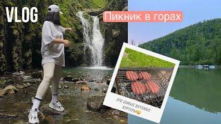 VLOG | УСТРОИЛИ ПИКНИК В ГОРАХ С ДРУЗЬЯМИ | СОЧИ